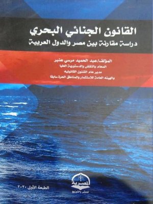 cover image of القانون الجنائى البــحرى دراسة مقارنة بين مصر و الدول العربية